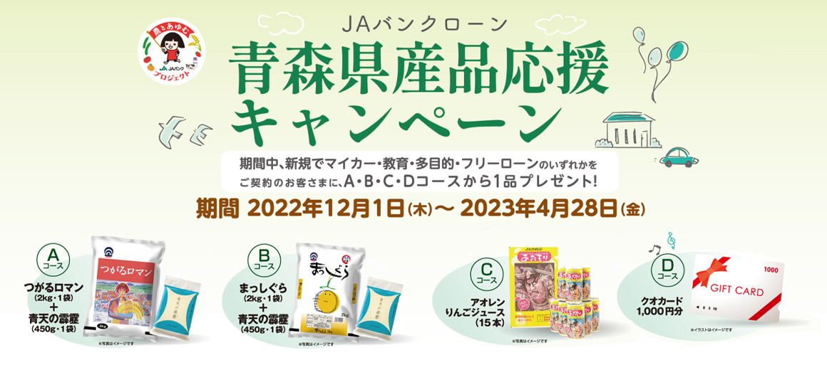 青森県産品応援キャンペーン