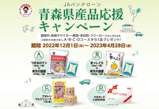 青森県産品応援キャンペーン