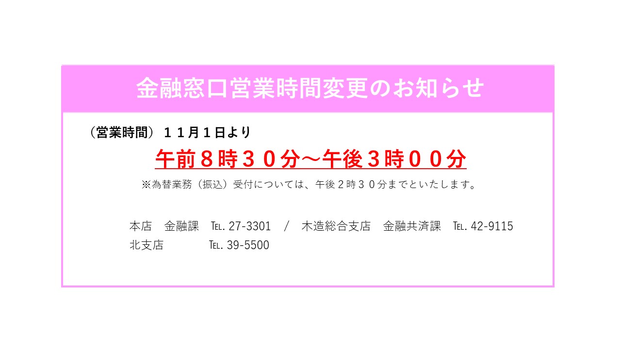 金融窓口営業時間変更のお知らせ - JAごしょつがる