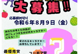 ＪＡごしょつがる公式キャラクターデザイン入賞者決定！！