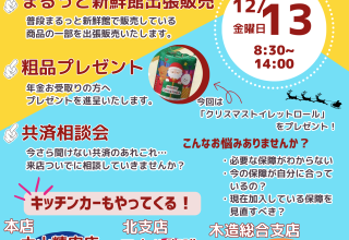 年金受給日はJAに遊びに来ませんか？