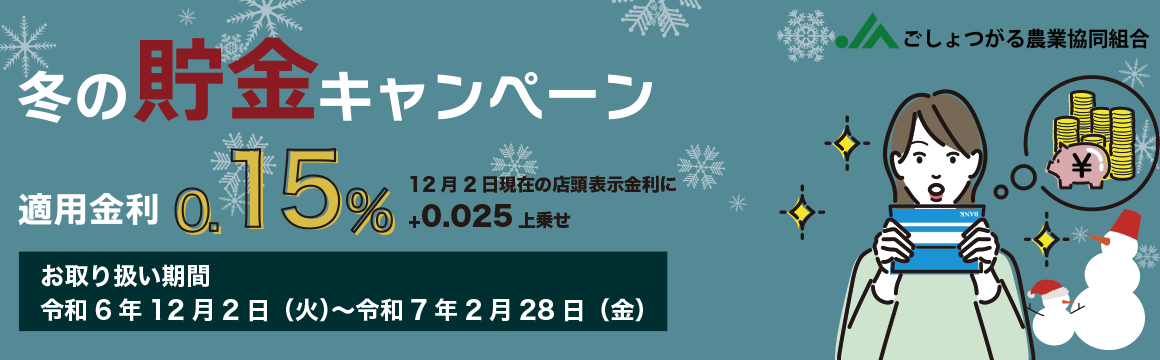 冬の貯金キャンペーン