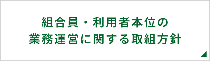 組合員・利用者本位の業務運営に関する取組方針