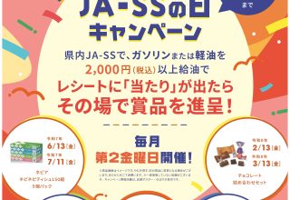 ＪＡ-ＳＳの日キャンペーン！！
