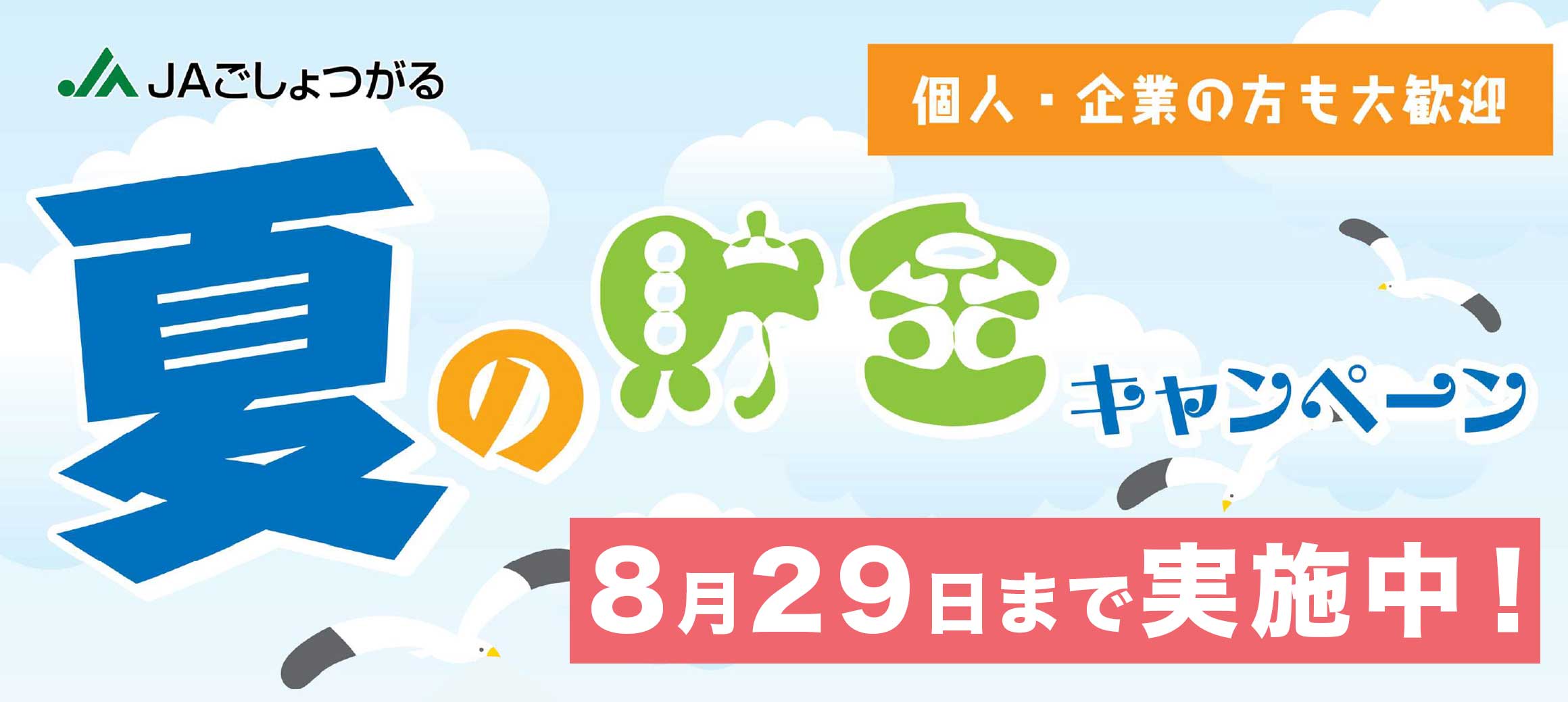 夏の貯金キャンペーン