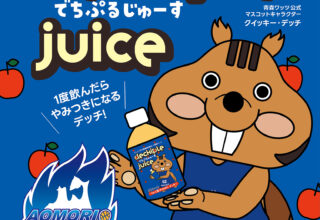 ＪＡごしょつがる×青森ワッツ「でちぷるじゅーす」販売について