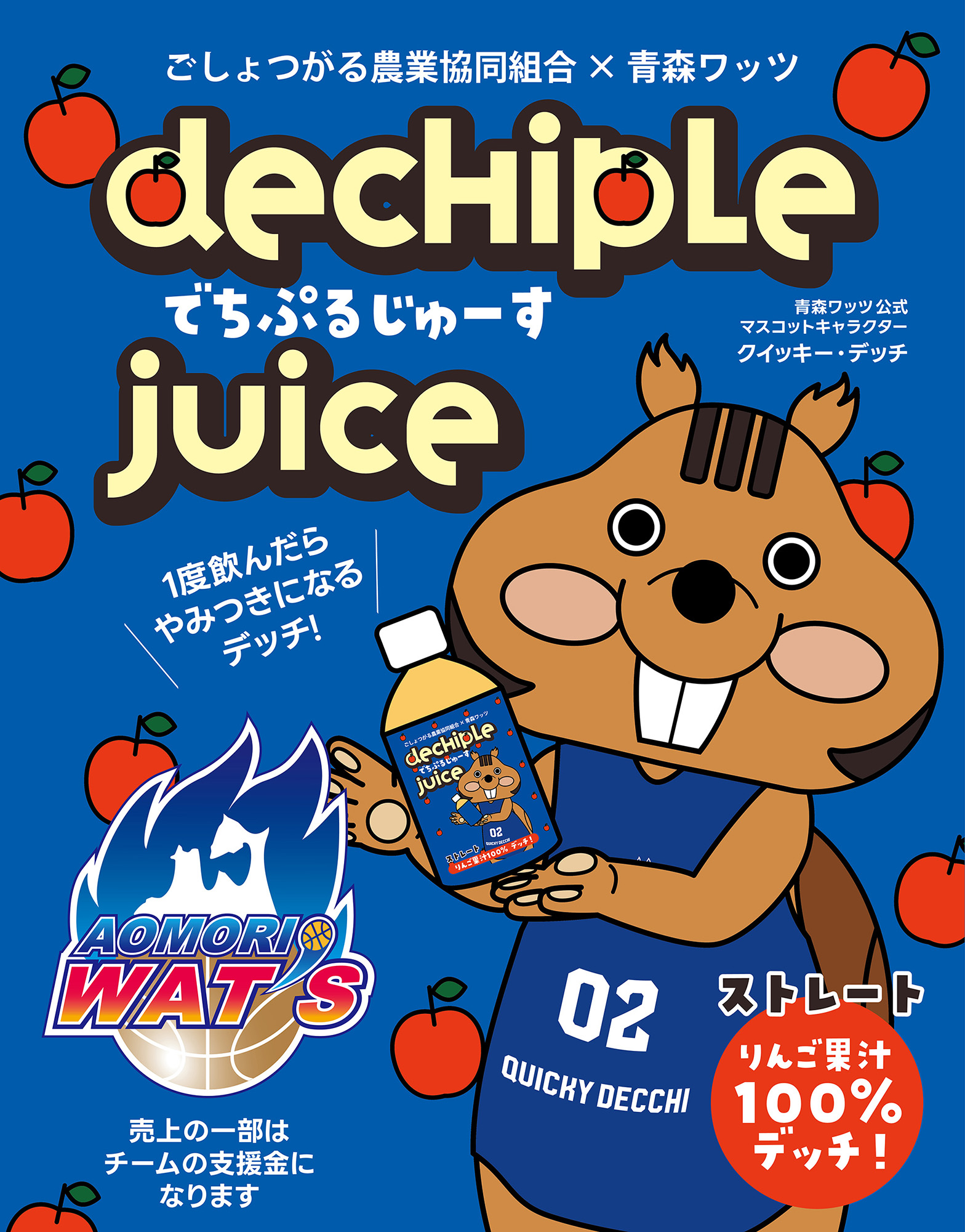 JAごしょつがる×青森ワッツ「でちぷるじゅーす」販売について - JA