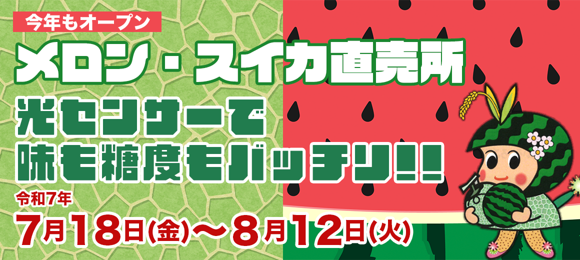 メロン・すいか直売所