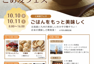 まるっと新鮮館「まるっとの日＆こめ友フェス」