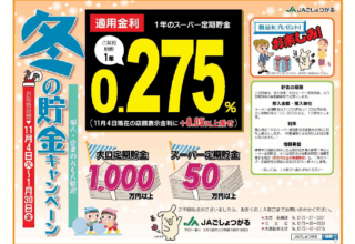 冬の貯金キャンペーン