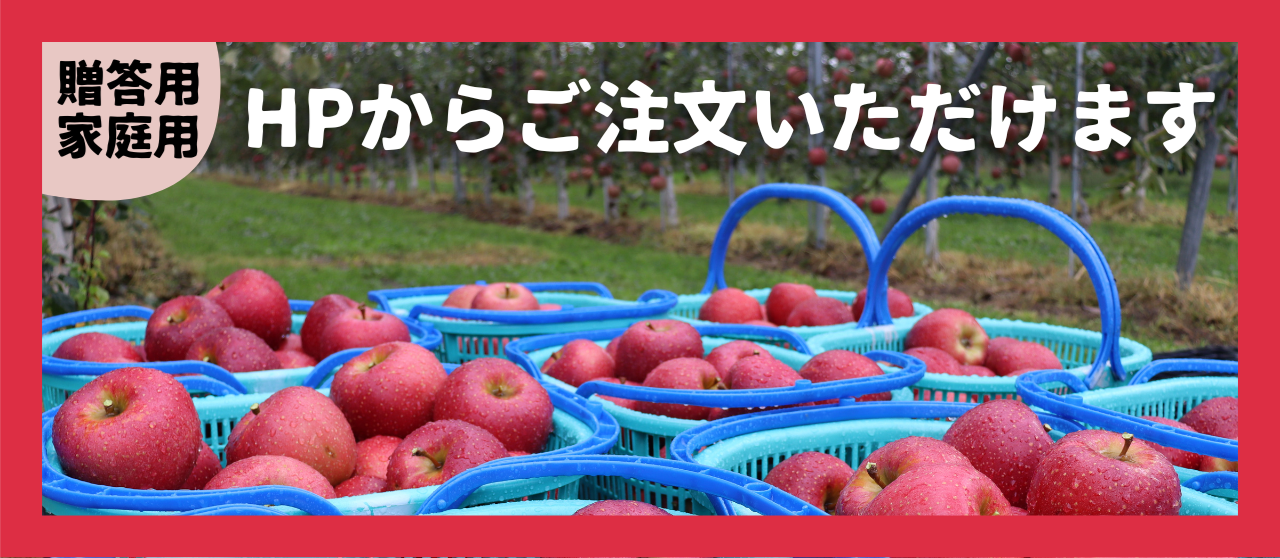 【贈答用・家庭用りんご】ホームページからご注文いただけます