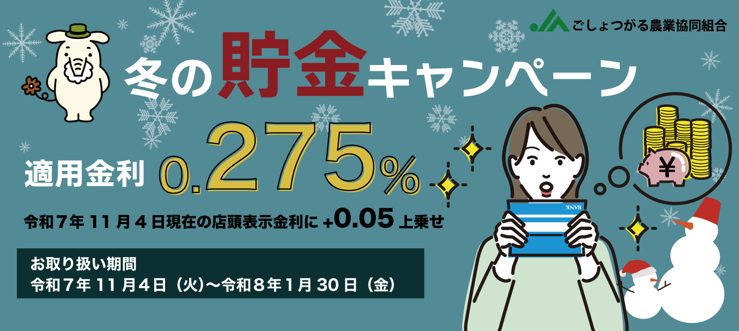 冬の貯金キャンペーン