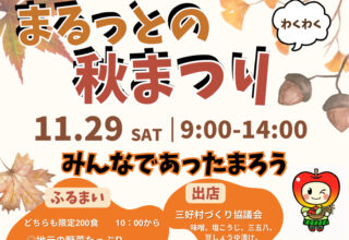 【まるっと新鮮館】 まるっとの秋まつり