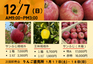 りんご即売会開催のお知らせ