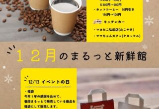 １２月のまるっと新鮮館イベント情報
