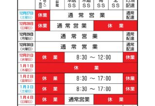 年末年始の営業について