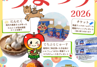 まるっと うまつり2026開催！