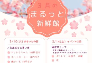 ３月のまるっと新鮮館